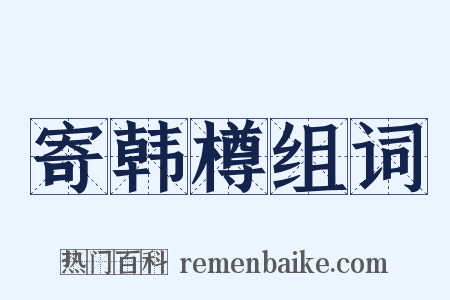寄韩樽组词是什么意思的图片